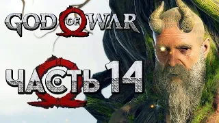 Прохождение GOD OF WAR 4 [2018] — Часть 14: УМНЕЙШИЙ ИЗ ЛЮДЕЙ "МИМИР"!