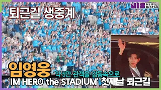 [퇴근길 생방송] #임영웅, 겉돌이 포함 약 5만 관객에게 감동 선물 'IM HERO the STADIUM' 첫째날 퇴근길