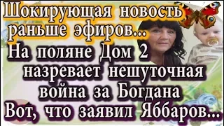 Дом 2 новости 12 февраля (эфир 18.02.20) Громкие новости. Яббаров устроил заговор. Война за Богдана