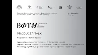 Producer-Talk. Юлия Юдина. Кирилл Крок. Сергей Самодов. Александр Кулибин. ВФТМ 7 декабря 2019.