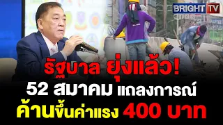 52 สมาคม ร่วมกันคัดค้านขึ้นค่าแรง 400บาท ชี้ต้นทุนการผลิตสูงขึ้น หวั่นผู้ประกอบการหยุดกิจการเลิกจ้าง