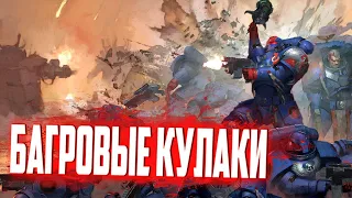 Багровые кулаки | Ордена Космодесанта (Warhammer 40.000)