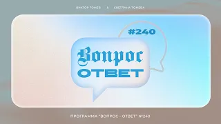 №240 | ОТВЕТЫ НА ВОПРОСЫ | Прямой Эфир | 26 Апреля, 2024