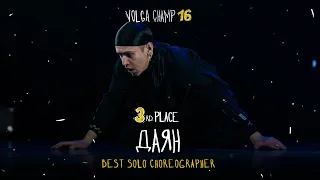 VOLGA CHAMP XVI | BEST SOLO CHOREOGRAPHER | 3rd place | Даян
