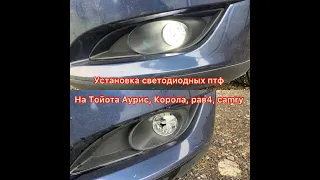 Установка диодных ПТФ Тойота Аурис