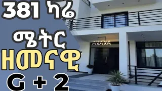 የሚሸጥ ቤት አዲስ አበባ 381 ካሬ ሜትር G + 2 እጅግ ዘመናዊ