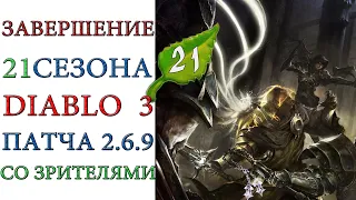 Diablo III - Полное завершение 21 сезонного похода  патча 2.6.9 со зрителями