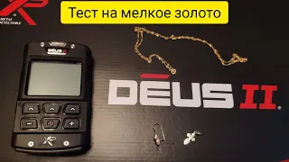 ТЕСТ НА ЗОЛОТО: XP Deus 2 и мелкая золотая ювелирка / Small Gold