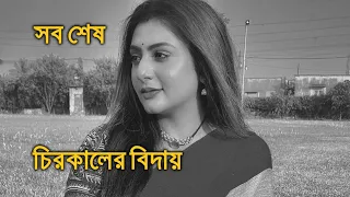 সব শেষ চিরকালের বিদায় স্বীকৃতি Swikriti Majumdar