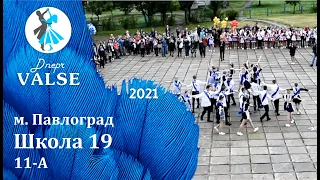 Випускний вальс - 11 А Школа 19 м. Павлоград - Dnepr Valse 2021