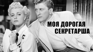 Мой дорогой секретарь (1948) фильм мелодрама комедия