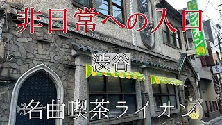 【名曲喫茶ライオン】渋谷の路地裏で唯一無二の喫茶店体験ここにあり。/大人の放課後リョウ【老舗巡り#3】