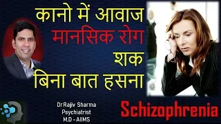 Schizophrenia Symptoms ,Causes &  Treatment  Delusion Hallucination Negative  in Hindi शक, संदेह,