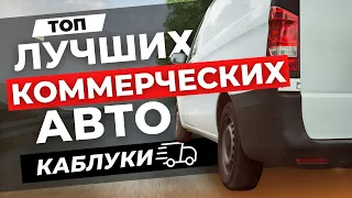 ЛУЧШИЕ АВТО ДЛЯ РАБОТЫ | ТОП самого надёжного коммерческого транспорта - каблуки!