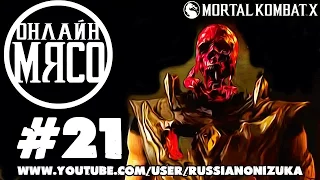 Онлайн - мясо! - Mortal Kombat XL #21 - СМЕРТЕЛЬНАЯ ЯМА