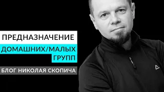 ПРЕДНАЗНАЧЕНИЕ ДОМАШНИХ/МАЛЫХ ГРУПП - ИСПОЛНЕНИЕ ВЕЛИКОГО ПОРУЧЕНИЯ ХРИСТА. КЛАЙВ ЛЬЮИС