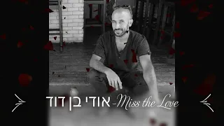 אודי בן דוד-Miss the Love