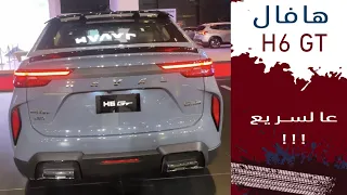 Haval H6 GT هافال