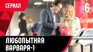 💖 Любопытная Варвара 6 серия 1 сезон (Сериал, Мелодрама) смотри онлайн бесплатно