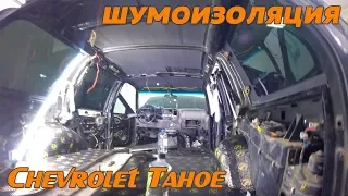 Автозвук Morel в Тахо - подготовка и шумоизоляция Chevrolet Tahoe