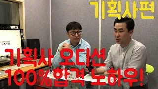 나만 모르는 기획사 오디션 합격 비밀 꿀팁! !