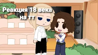 || Реакция ПВЛ 18 века на тт || Москва, Санкт-Петербург, Петр1