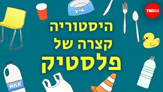 היסטוריה קצרה של פלסטיק