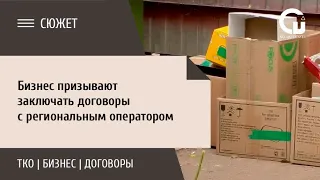 Бизнес призывают заключать договоры с региональным оператором