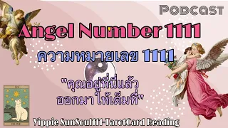 ✨PODCAST ความหมายเลข1111 Angel Number อยากสื่อสารอะไร🪷🌞💕🥳