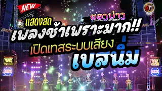 เบสนิ่มมาก!! แสดงสดรวมเพลงช้าเพราะๆ ฟังสบาย #เทสเครื่องเสียง #เบสหนัก 🔥วงยองบ่าง