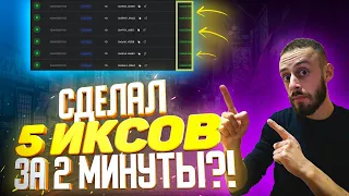 EXPRESS SMART GAME 5 ИКСОВ ЗА 2 МИНУТЫ!  КАК ЗАРАБОТАТЬ В ИНТЕРНЕТЕ ИЛИ ПОТЕРЯТЬ?! ОБЗОР