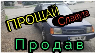 Продав Славуту.Прощай ЛЕГЕНДА#Славута#продаж авто#Таврія#