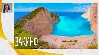 Закинф - отельная база и пляжи острова Закинфос (Закинтос)| Mouzenidis Travel