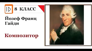 Гайдн  Знакомство с композитором