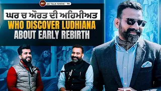 ਘਰ 'ਚ ਔਰਤ ਦੀ ਅਹਿਮੀਅਤ, Who Discover Ludhiana & About Early Rebirth Ft.Hardy Ludhiana | AK TALK SHOW