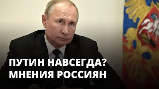 Хотят ли россияне видеть Путина президентом пожизненно?