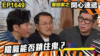 愛．回家之開心速遞 第1649集 | 陽氣能否鎮住鬼？