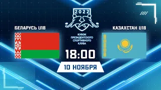 10.11.2022. КПСК. Беларусь U18 - Казахстан U18