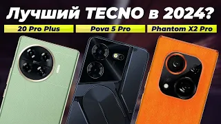 Лучших смартфоны TECNO 2024 года ⚡️ ТОП–5 лучших от бюджетных до флагманов