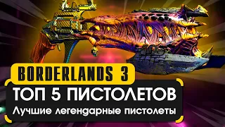 Топ 5 пистолетов | Лучшие пистолеты в Borderlands 3