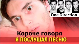 Короче говоря , Я ПОСЛУШАЛ ПЕСНЮ ONE DIRECTION - Drag Me Down