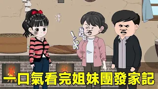 一口氣看完姊妹團發家記：28歲功成名就的虎妞，只因為在路邊多看了一眼帥哥，竟意外穿越到一本年代文裡，利用系統走向人生巔峰！【猫小八动画】