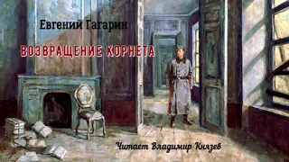 Гагарин Евгений - Возвращение корнета (читает Владимир Князев)