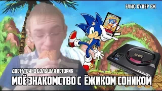 КАК Я ПОЗНАКОМИЛСЯ С СОНИКОМ [БОЛЬШОЕ мыльное КУЛСТОРИ]