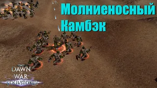 Матч с невероятным финалом- Dawn of War - Soulstorm