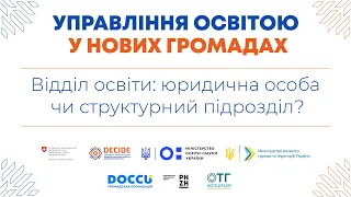 Відділ освіти: юридична особа чи структурний підрозділ?