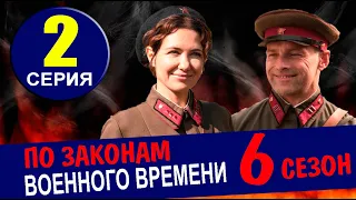 ПО ЗАКОНАМ ВОЕННОГО ВРЕМЕНИ 6 СЕЗОН 2 СЕРИЯ (2023). ДАТА ВЫХОДА И АНОНС