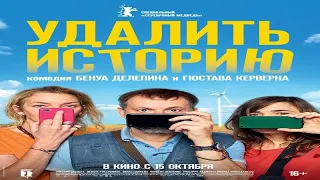 Удалить историю (2020) - трейлер. IMDb6.2