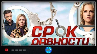 НЕПРЕДСКАЗУЕМЫЙ СЕРИАЛ ! ВСЕ СЕРИИ «СРОК ДАВНОСТИ». Сериал. Детектив. Русские сериалы.