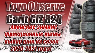 Toyo Observe Garit GIZ 82Q японские зимние фрикционные шины,выбор шин на сезон 2020-2021 года!